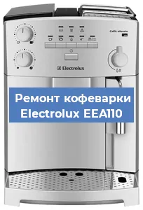 Замена прокладок на кофемашине Electrolux EEA110 в Нижнем Новгороде